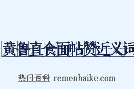 黄鲁直食面帖赞近义词是什么意思的图片